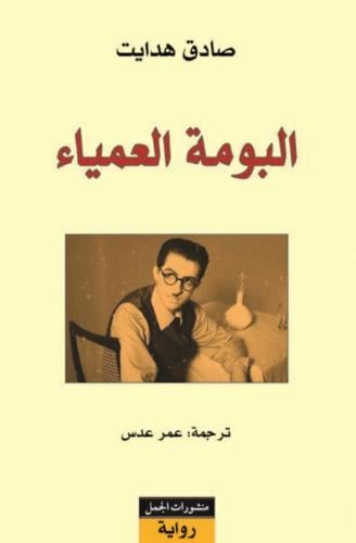 البومة العمياء