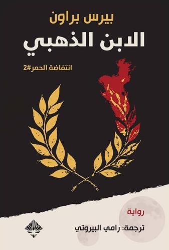 الابن الذهبي