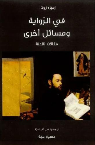 في الرواية ومسائل أخرى