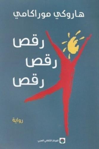 رقص رقص رقص