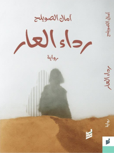رداء العار