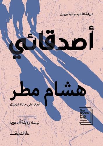 أصدقائي دار الشروق