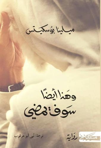 وهذا أيضاً سوف يمضي