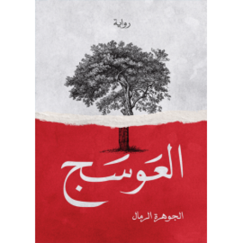 العوسج