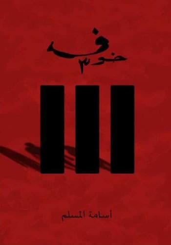 خوف ٣
