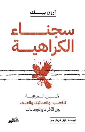 سجناء الكراهية