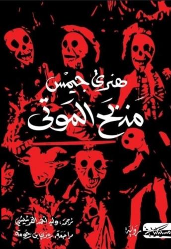 مذبح الموتى