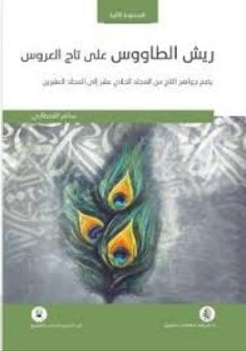 ريش الطاووس علي تاج العروس -المجموعة الثانية