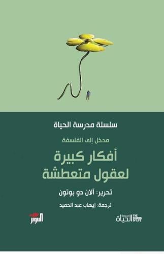 أفكار كبيرة لعقول متعطشة