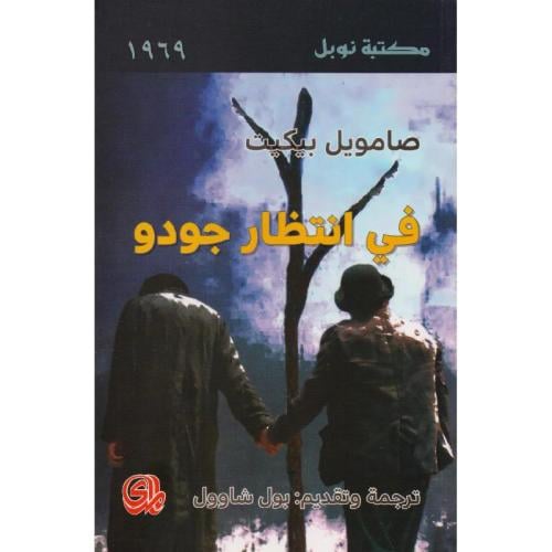 في انتظار جودو