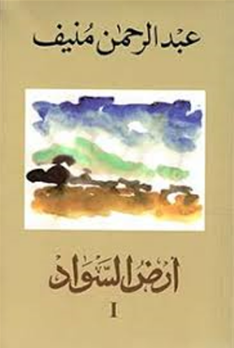 أرض السواد 3أجزاء