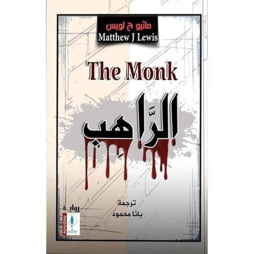 الراهب