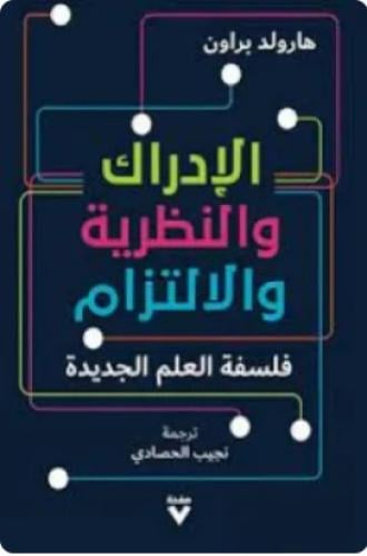الإدراك والنظرية والالتزام