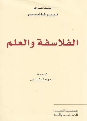 الفلاسفة والعلم