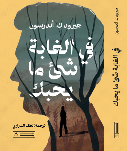 في الغابة شئ ما يحبك
