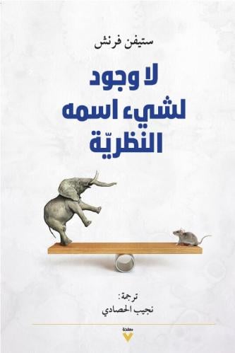 لا وجود لشئ اسمه النظرية