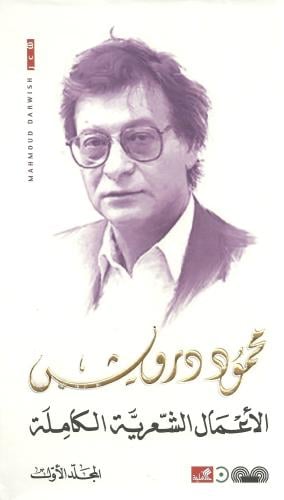 محمود درويش الأعمال الجديدة الكاملة 1/3