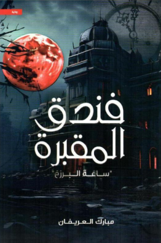 فندق المقبرة ساعة البرزخ