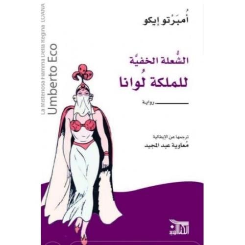 الشعلة الخفية للملكة لوانا