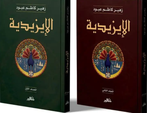 الإيزيدية جزئين