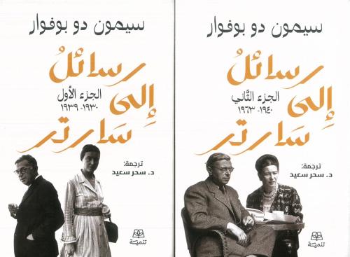 رسائل إلى سارتر جزئين