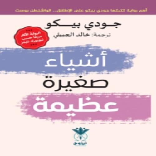 أشياء صغيرة عظيمة