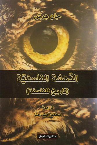 الدهشة الفلسفية (تاريخ للفلسفة)