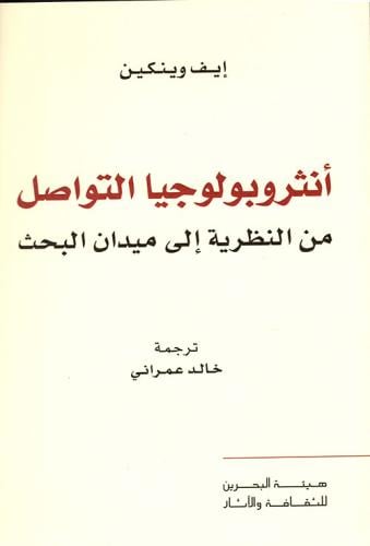 أنثروبولوجيا التواصل
