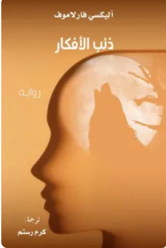 ذئب الأفكار