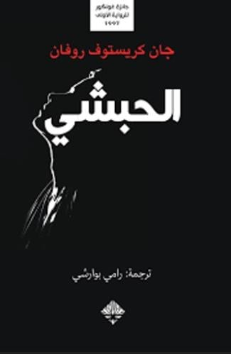 الحبشي