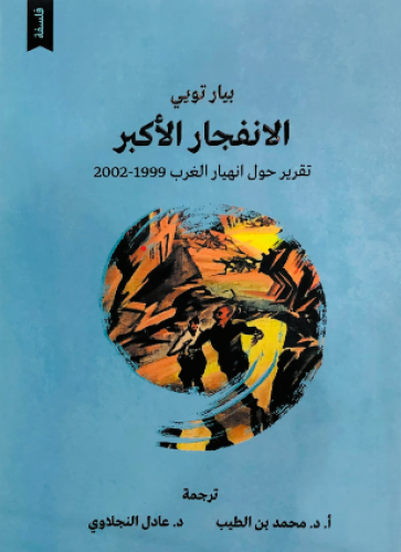 الانفجار الأكبر : تقرير حول انهيار الغرب 1999-2002