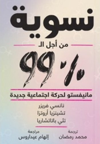 نسوية من أجل ال 99٪ مانيفيستو لحركة اجتماعبة جديدة