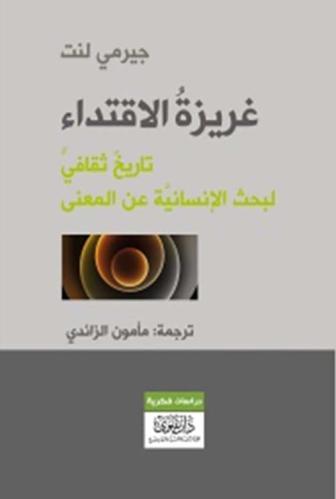 غريزة الأقتداء