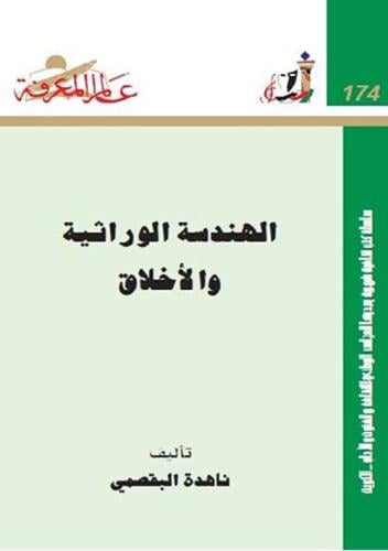 الهندسة الوراثية والأخلاقية