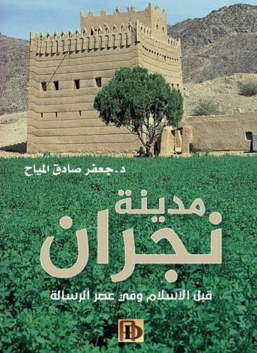 مدينة نجران قبل الإسلام وفي عصر الرسالة
