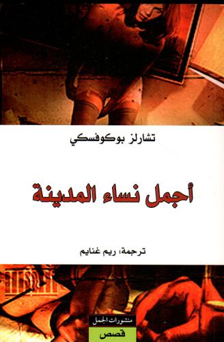 أجمل نساء المدينة