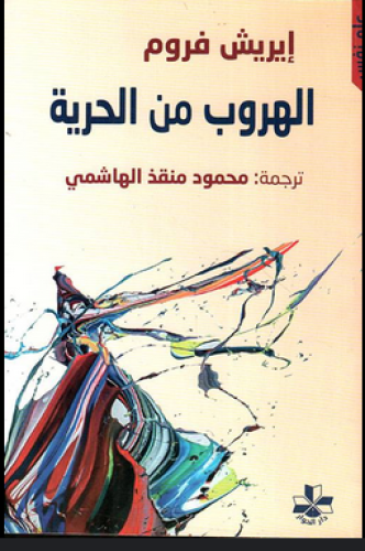الهروب من الحرية