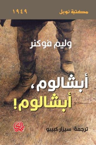 أبشالوم، أبشالوم!