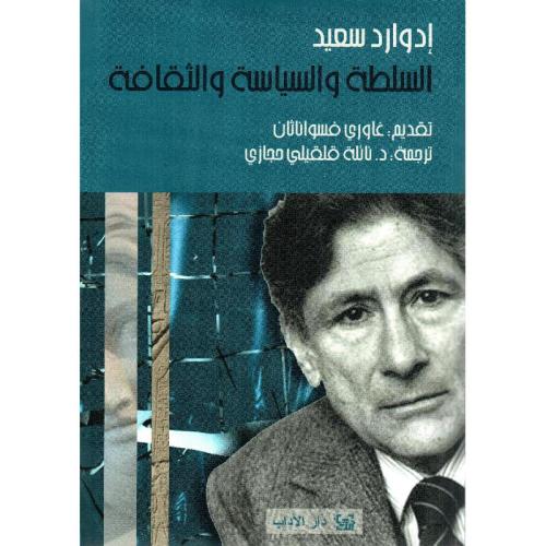 السلطة والسياسة والثقافة