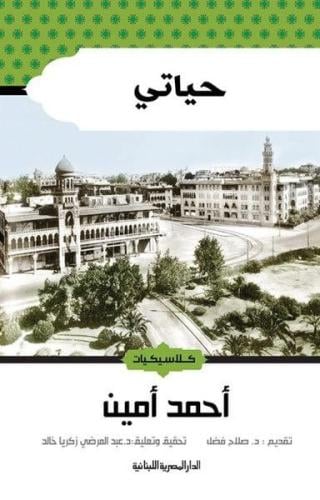 حياتي أحمد أمين الدار المصرية