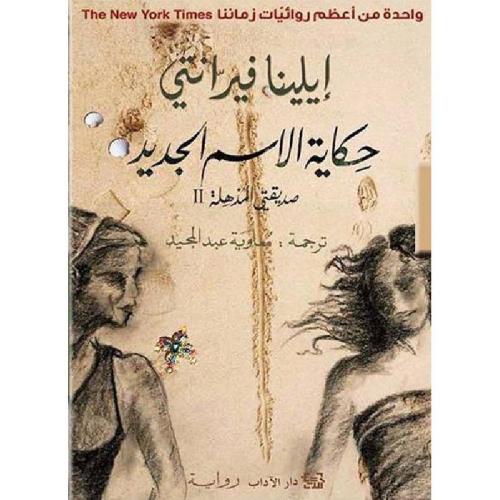 حكاية الاسم الجديد