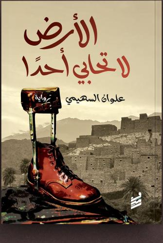 الأرض لا تحابي أحدا