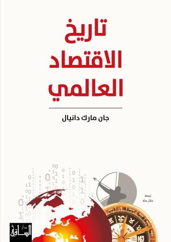 تاريخ الاقتصاد العالمي