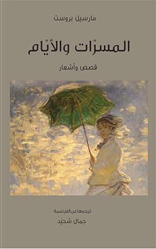 المسرات والأيام.. قصص وأشعار