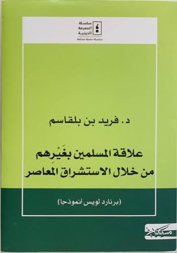علاقة المسلمين بغيرهم من خلال الاستشراق المعاصر