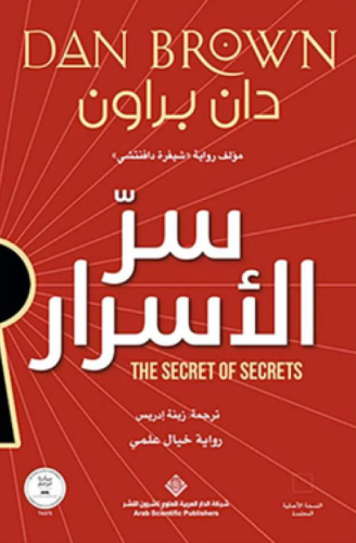 سر الأسرار