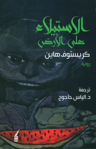 الاستيلاء علي الأرض