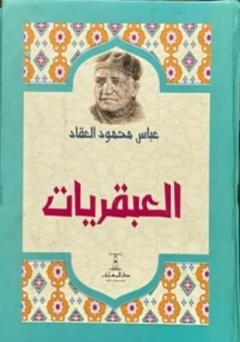 العبقريات مجلد