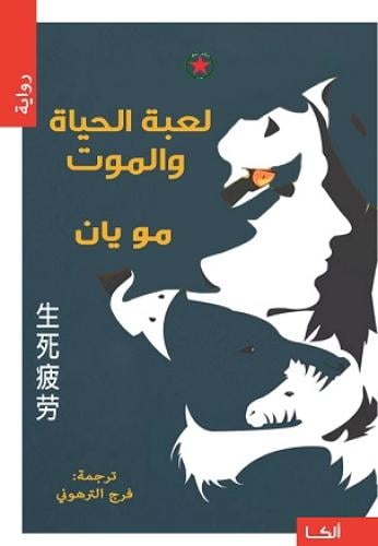 لعبة الحياة والموت