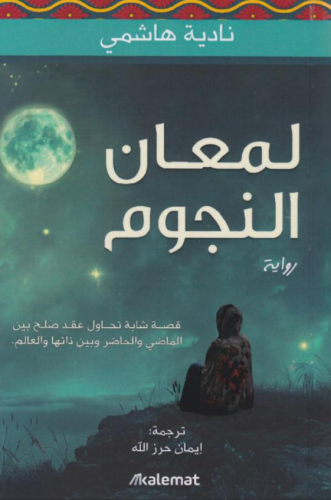 لمعان النجوم